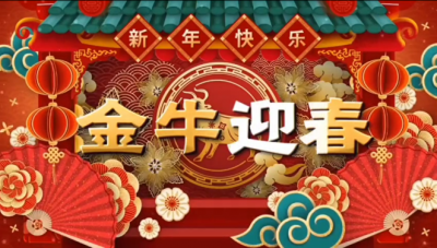 ag贵宾会医药祝您新春快乐，阖家幸福。。