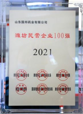 【喜讯】ag贵宾会医药下属山东ag贵宾会药业荣获“2021年潍坊民营企业100强”称号