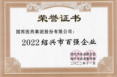 ag贵宾会医药荣获“2022绍兴市百强企业”