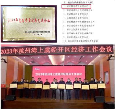 【喜讯】ag贵宾会医药下属浙江ag贵宾会药业喜获“2022年度高质量发展先进企业”、 “安全生产先进企业”