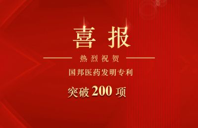 ag贵宾会医药发明专利突破200项
