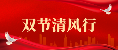 守护廉洁底线，共筑团圆防线