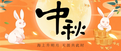 中秋快乐，花好月圆！