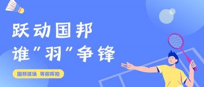 挥拍定乾坤!ag贵宾会羽毛球赛终极对决，结果已出!